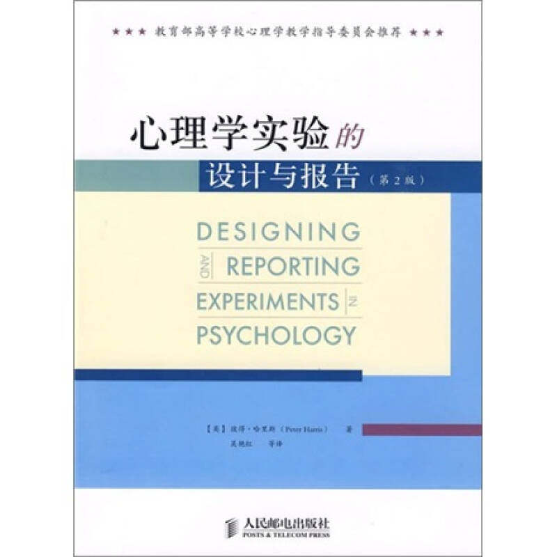 【正版现货】心理学实验的设计与报告