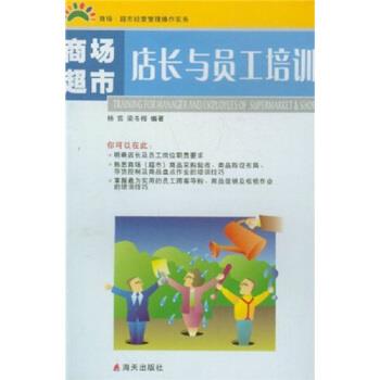 【正版】商场超市经营管理操作实务 商场超市店长与员工培训 杨哲、梁冬梅