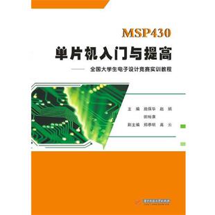【正版书】 MSP430单片机入门与提高:全国大学生电子设计竞赛实训教程 施保华,赵娟,田裕康　主编 华中科技大学出版社