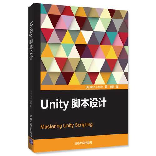 【正版书】 Unity脚本设计 [美]Alan Thorn 著 刘君 译 清华大学出版社