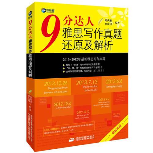 【正版书】 9分达人雅思写作真题还原及解析--新航道英语学习丛书 郑庆利 杜斯迅 中国对外翻译出版公司