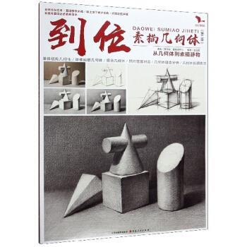 【正版书】 到位素描几何体 李汉清 山西人民出版社