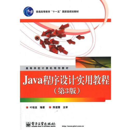 【正版书】 Java程序设计实用教程 叶核亚　编著 电子工业出版社