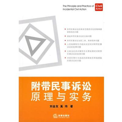 【正版】民事诉讼原理与实务 奚玮；刘金友