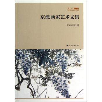 【正版书】 北京画院学术丛书 京派画家艺术文集 王明明 广西美术出版社