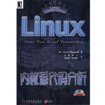 【正版书】 Linux内核源代码分析 [美]ScottMaxwell 机械工业出版社