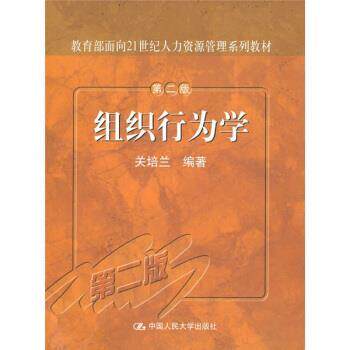 【正版】组织行为学（第2版）【单本】 关培兰