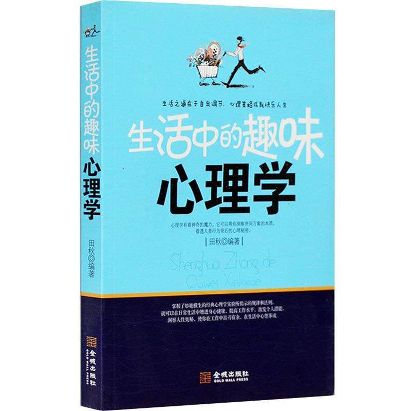 【正版】生活中的趣味心理学 田秋