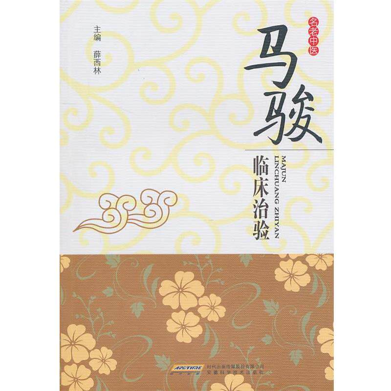 【正版书】 马骏临床治验 薛西林 安徽科学技术出版社