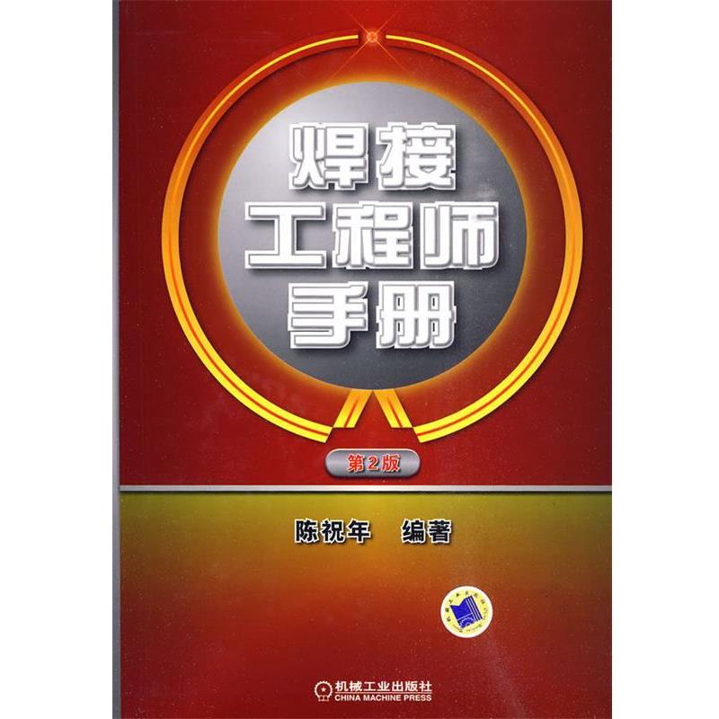 【正版书】 焊接工程师手册 陈祝年 编著 机械工业出版社