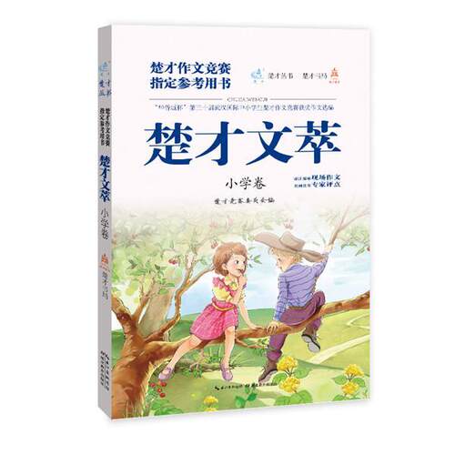 【正版书籍】楚才文萃 小学卷 楚才竞赛委员会