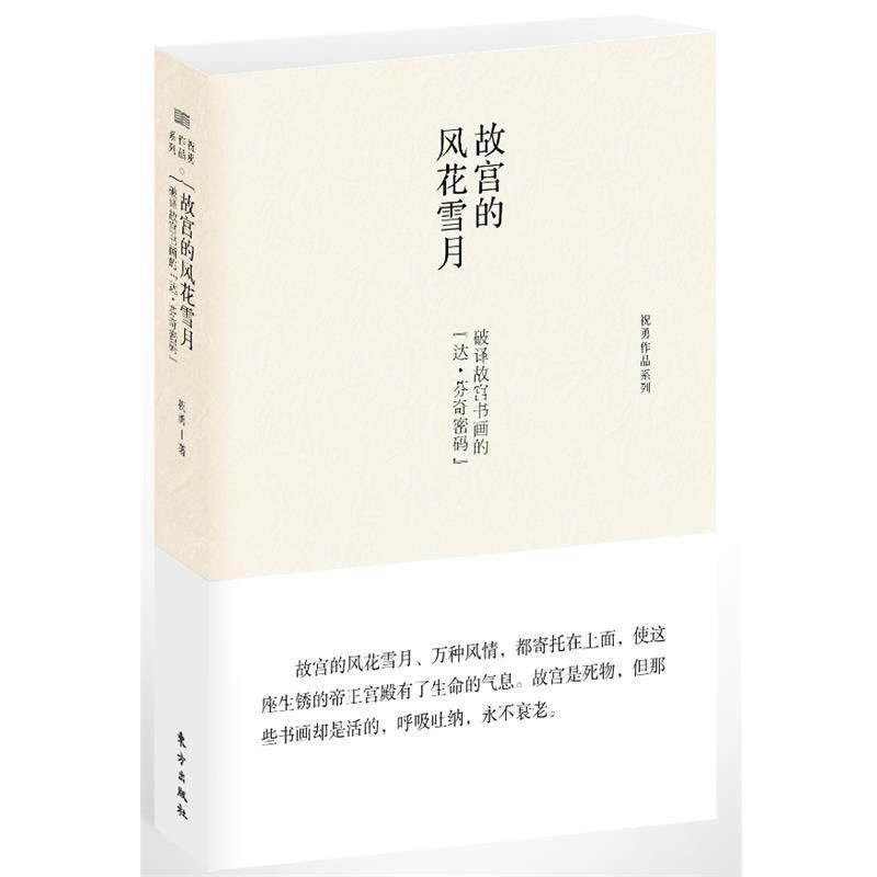 【正版书】 故宫的风花雪月:破译故宫书画的“达芬奇密码” 祝勇 著 东方出版社