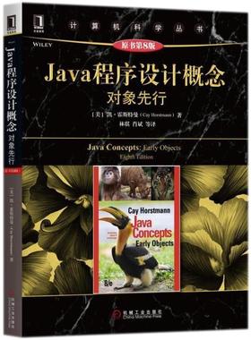 【正版】Java程序设计概念 对象先行(原书第8版第八版) 林琪 机 林琪 肖斌