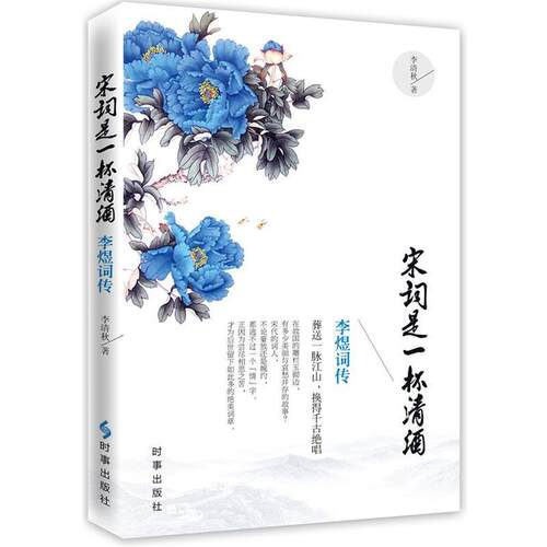 【正版书】 宋词是一杯清酒:李煜词传 李清秋　著 时事出版社