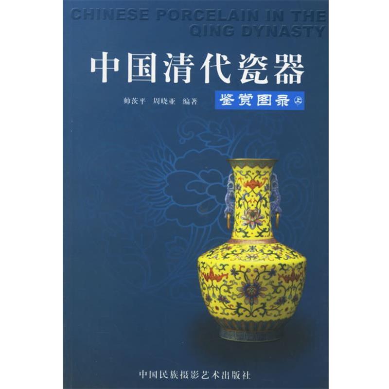 【正版】中国清代瓷器鉴赏图录(上下)【单本】 帅茨平、周晓亚