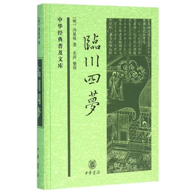 【正版书】 临川四梦 汤显祖 中华书局