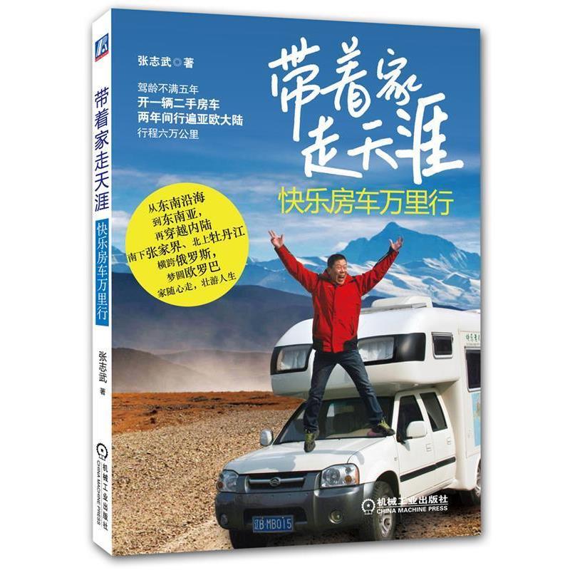 【正版书】 带着家 走天涯 张志武 著 机械工业出版社