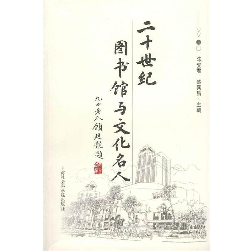【正版】二十世纪图书馆与文化名人 盛巽昌