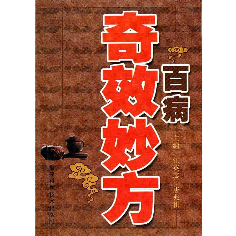 【正版书】 百病奇效妙方 江英志,唐兆祺　主编 福建科技出版社