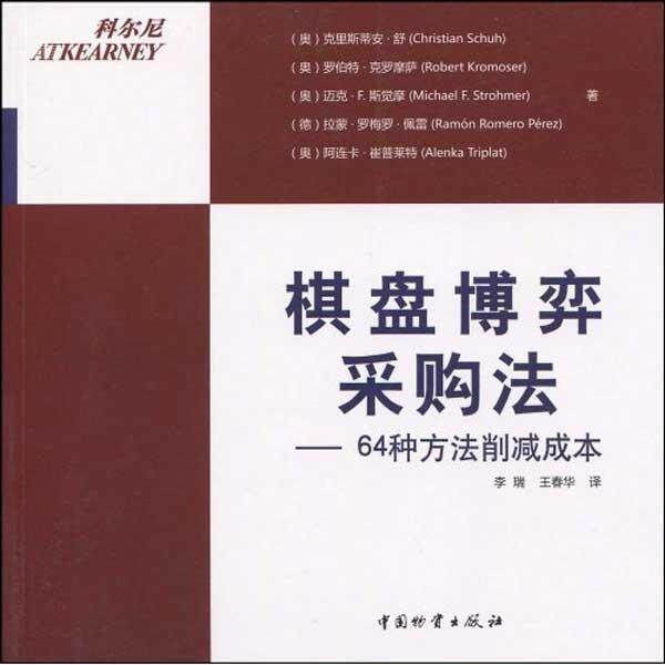 【正版书】 棋盘博弈采购法:64种方法削减成本 [奥] 克里斯蒂安·舒 等 著,李瑞,王春华 译 中国物资出版社