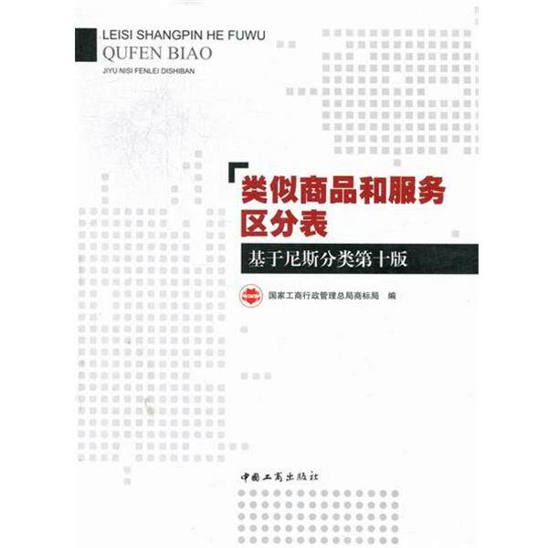 【正版书】 类似商品和服务区分表-基于尼斯分类第十版 中国工商出版社