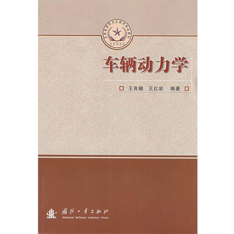 【正版书】 车辆动力学 王良曦,王 编著 国防工业出版社