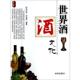 世界酒文化 书 白洁洁 孙亚楠编著 社 时事出版 正版