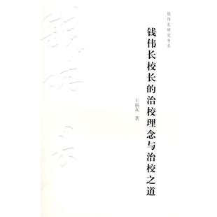 【正版】钱伟长校长的治校理念与治校之道 王福友