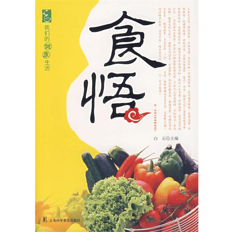 【正版书】 食悟 白石　主编 上海科学普及出版社