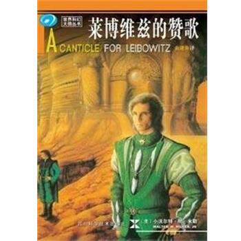 【正版书】 莱博维茨的赞歌 世界科幻大师丛书 小沃尔特.M.米勒 四川科学技术出版社