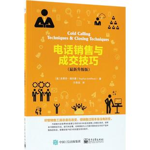 【正版书】 销售与成交技巧 (美)史蒂芬·谢夫曼(Stephan Schiffman) 著,王琪岳 译 电子工业出版社