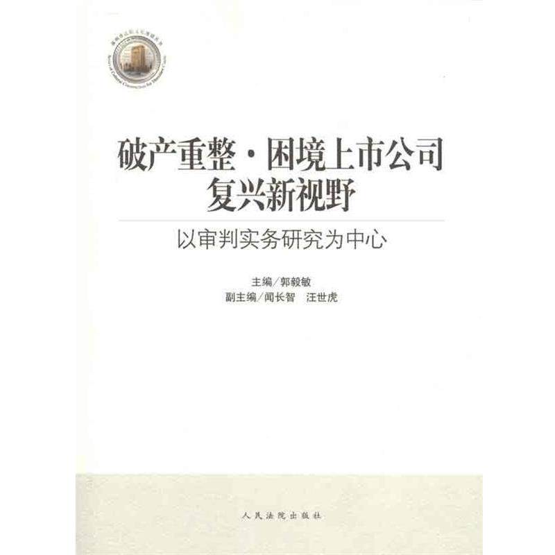 【正版书】 破产重整 困境上市公司复兴新视野：以审判实务研究为中心 郭毅敏 人民法院出版社