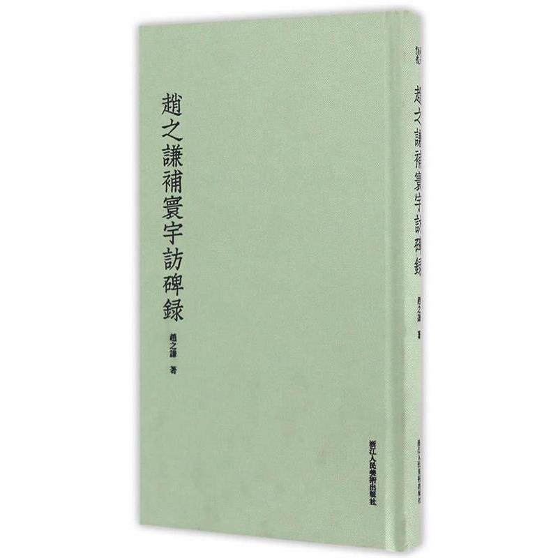 【正版书】 赵之谦补寰宇访碑录 赵之谦 浙江人民美术出版社