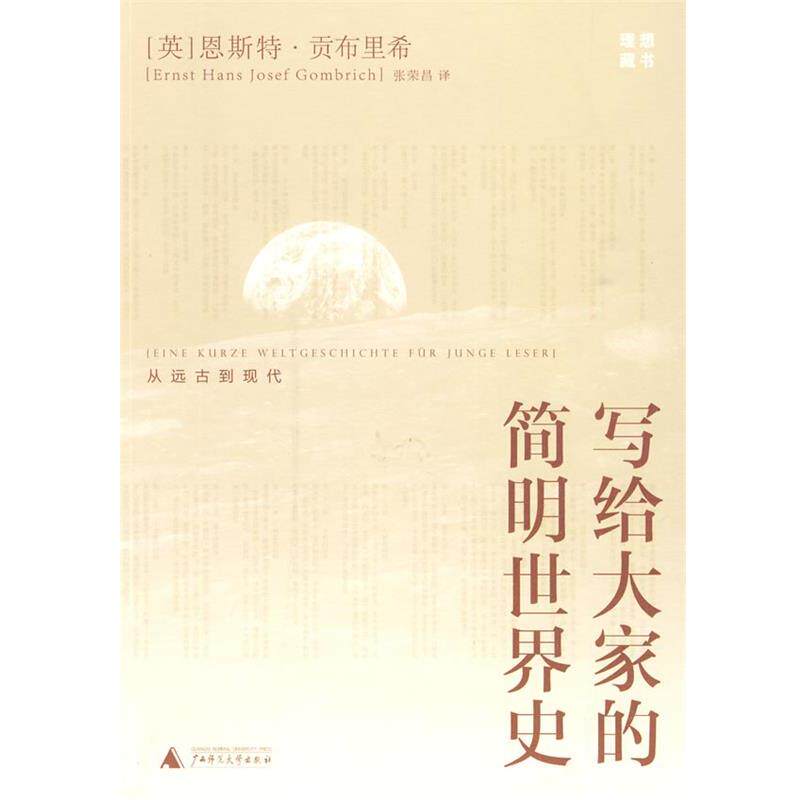 【正版书】 写给大家的简明世界史 (英)贡布里希(Gombrich,E.H.J.) 著,张荣昌 译 广西师范大学出版社