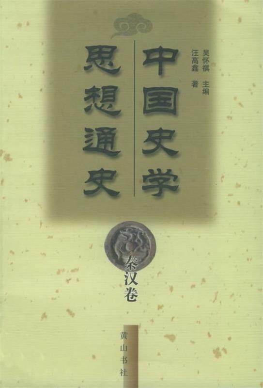 【正版】中国史学思想通史-秦汉卷 汪高鑫；吴怀祺