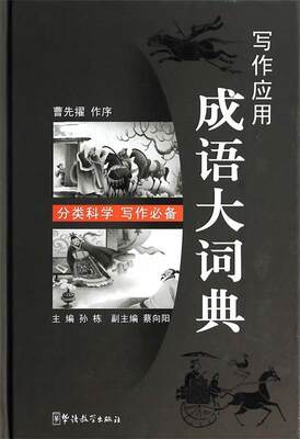 【正版】写作应用成语大词典 孙栋、蔡向阳