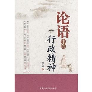 行政精神 论语中 冀名峰 正版