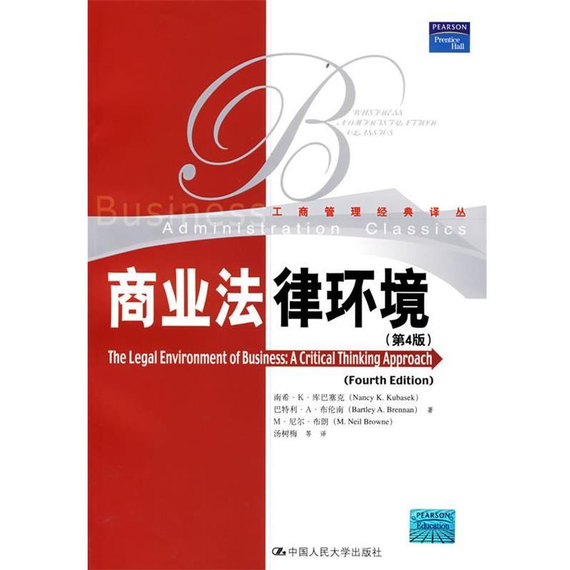 【正版书】 商业法律环境 库巴塞克 等著,汤树梅 等译 中国人民大学出版社
