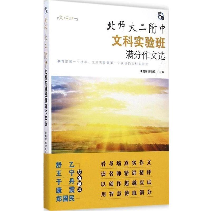 【正版】北师大二附中文科实验班满分作文选 李煜晖、郑树红