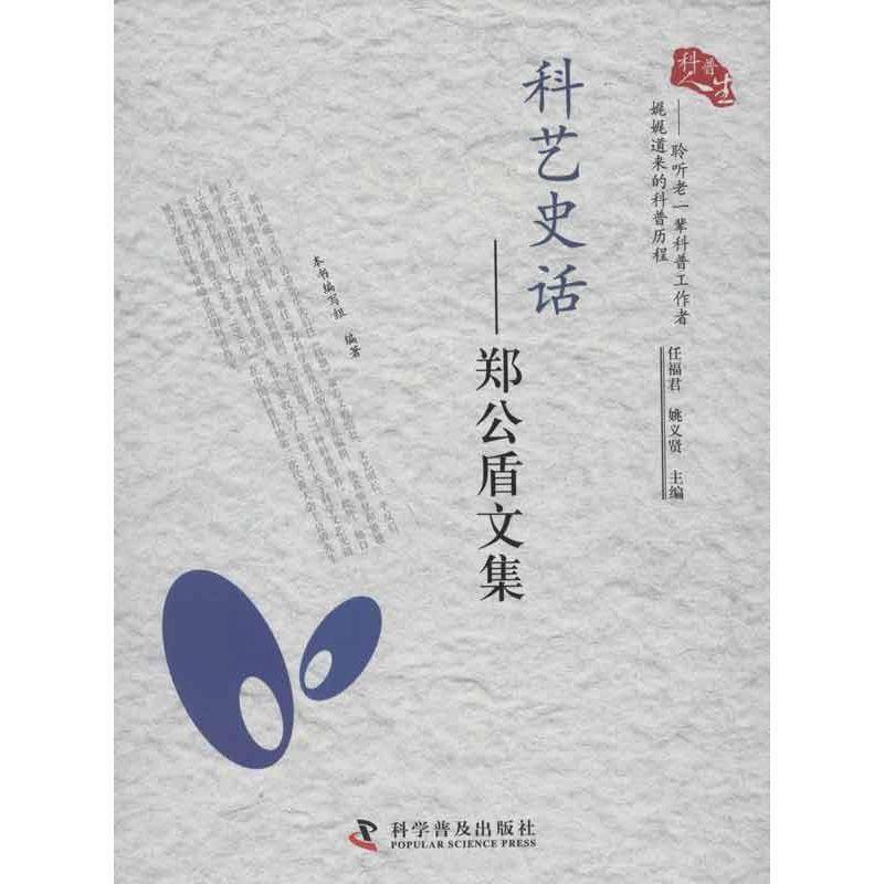【正版】科普人生 聆听老一辈科普工娓娓道来的科普历程 科艺史话 郑公 任福君、姚义贤、《科
