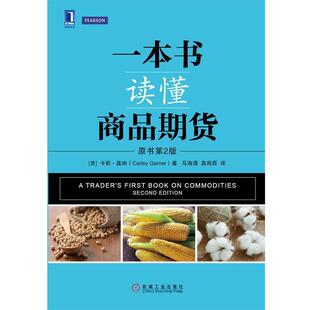 【正版书】 一本书读懂商品期货 [美]卡莉·嘉纳（CarleyGarner）,马海涌,高闻酉 机械工业出版社