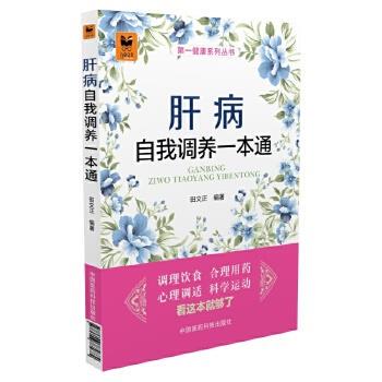 【正版书】 肝病自我调养一本通 田文正 中国医药科技出版社