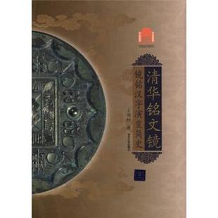 【正版】清华大学百年校庆 清华铭文镜 镜铭汉字演变简史 王纲怀