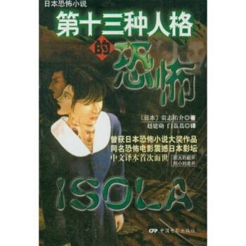 【正版书】 第十三种人格的恐怖 贵志祐介 等 著 中国电影出版社