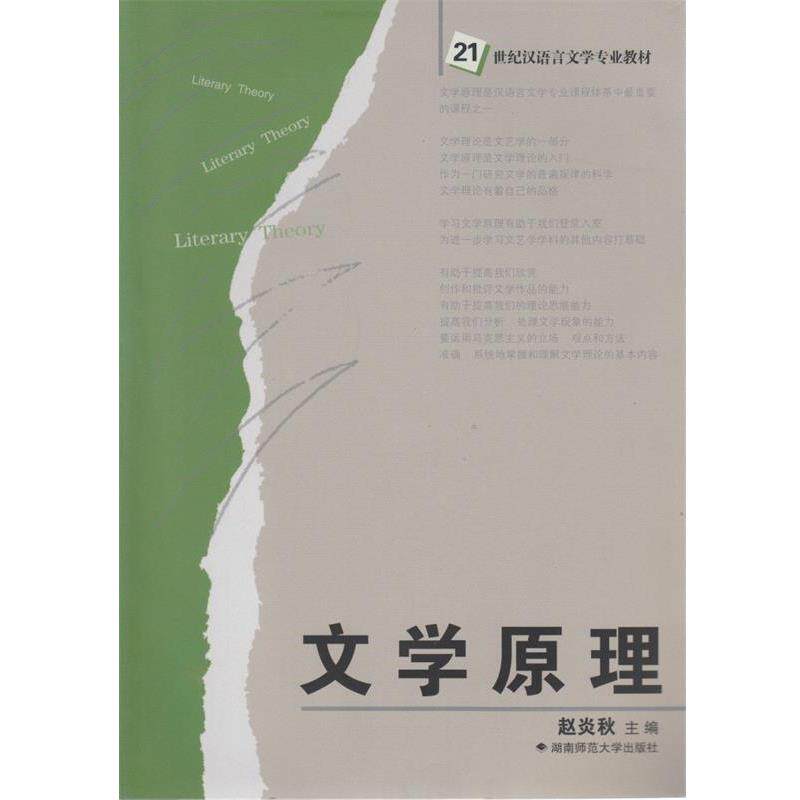 【正版书】 文学原理 赵炎秋 湖南师范大学出版社