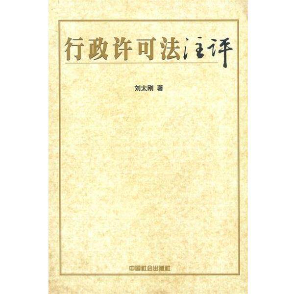 【正版】行政许可法注评 刘太刚