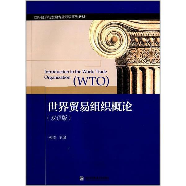 【正版书】 世界贸易组织概论 苑涛 对外经济贸易大学出版社