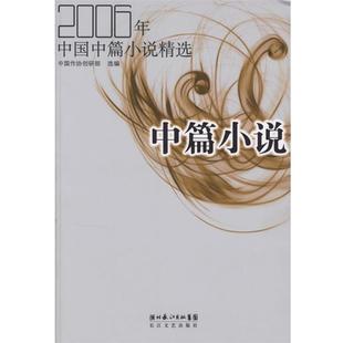 【正版书】 2006年中国中篇小说精选 中国作协创研部 长江文艺出版社