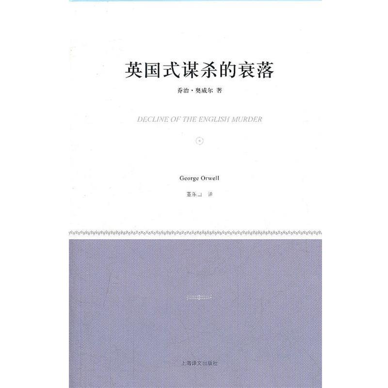 【正版好书】英国式谋杀的衰落 乔治·奥威尔;董乐山