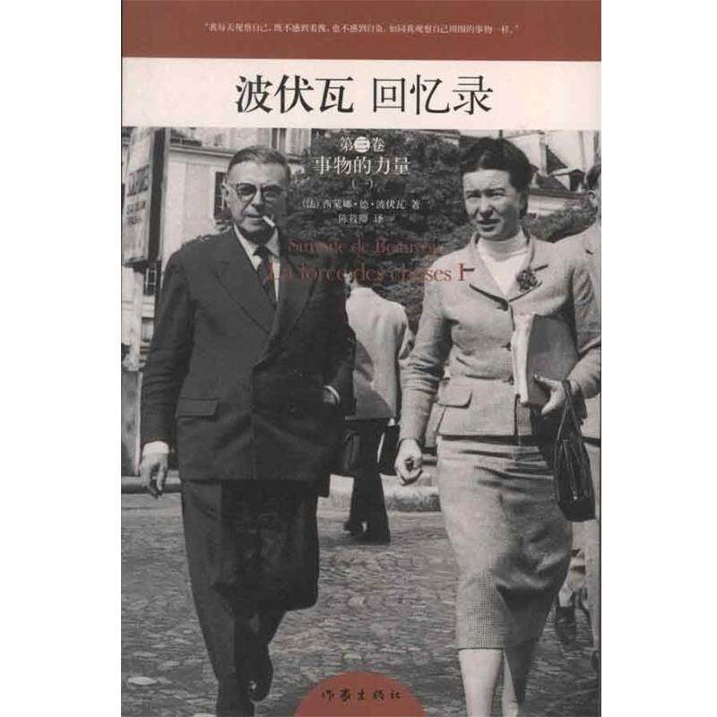 【正版书】 波伏瓦回忆录 [法] 西蒙娜·德·波伏瓦 著 作家出版社